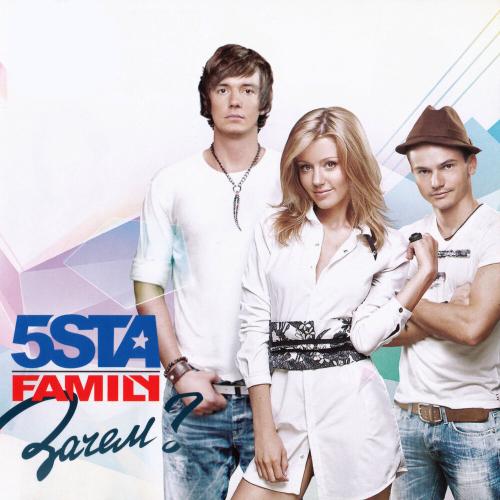 5sta Family - Я буду 5sta Family - Я буду