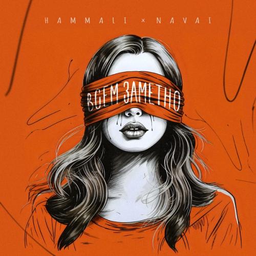 HammAli & Navai - Всем заметно HammAli & Navai - Всем заметно