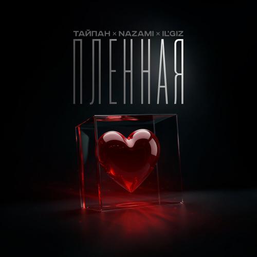 Тайпан feat. NAZAMI x ILGIZ - Пленная Тайпан feat. NAZAMI x ILGIZ - Пленная