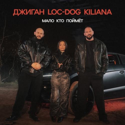 Джиган feat. Loc-Dog & Kiliana - Мало кто поймёт Джиган feat. Loc-Dog & Kiliana - Мало кто поймёт