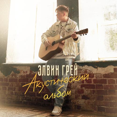 Элвин Грей - Тэрэзэлэр Элвин Грей - Тэрэзэлэр
