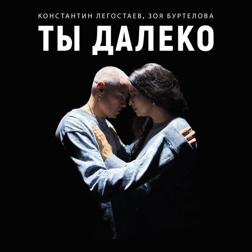 Константин Легостаев, Зоя Буртелова - Ты далеко Константин Легостаев, Зоя Буртелова - Ты далеко