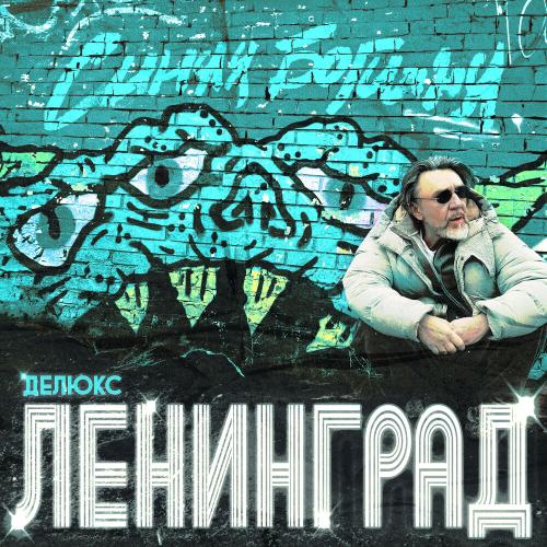 Ленинград - Дела Ленинград - Дела