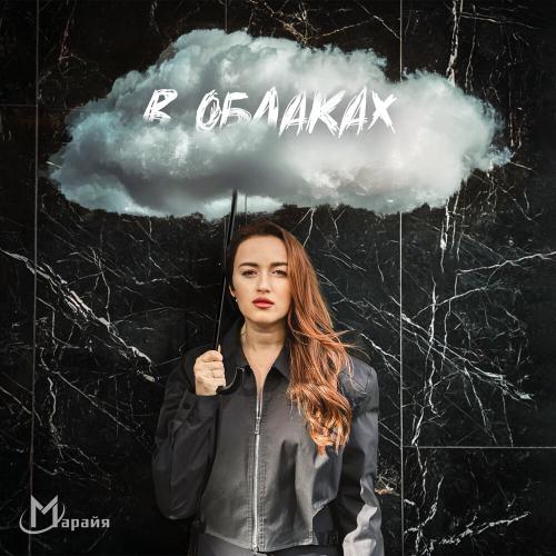 Марайя - В облаках Марайя - В облаках