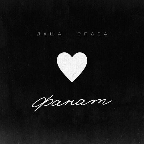 Даша Эпова - Фанат Даша Эпова - Фанат