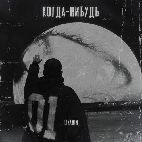 LIKANIN - Когда-нибудь LIKANIN - Когда-нибудь