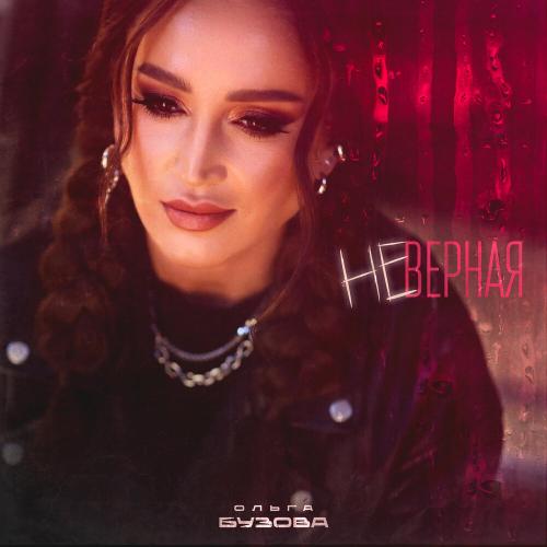 Ольга Бузова - Неверная Ольга Бузова - Неверная