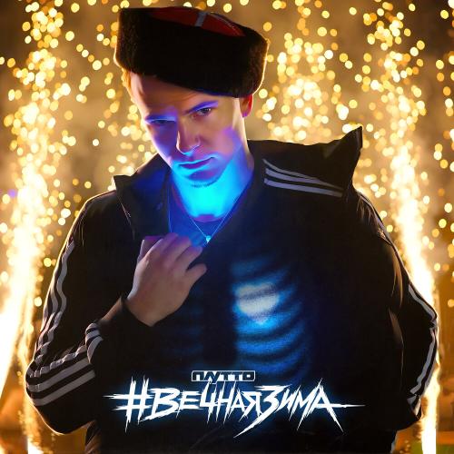 ПЛУТТО - #Вечная зима ПЛУТТО - #Вечная зима