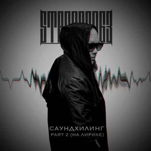 StaFFорд63 feat. Мафик - Прошлым не живу StaFFорд63 feat. Мафик - Прошлым не живу