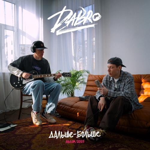 Dabro - Взять за руку мечту