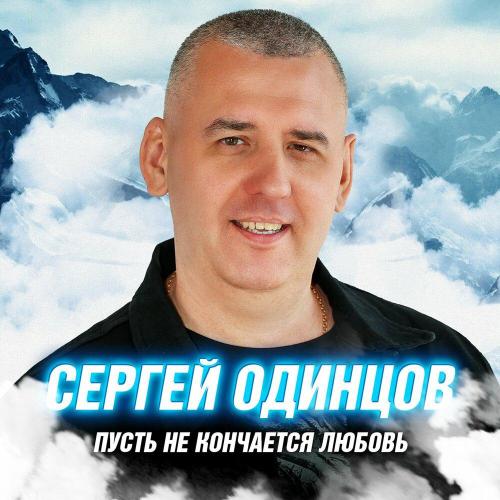 Сергей Одинцов - Журавли
