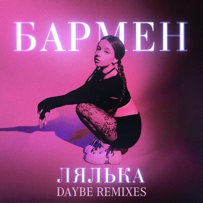 ЛЯЛЬКА - Бармен Speed Up (daybe Remix) ЛЯЛЬКА - Бармен Speed Up (daybe Remix)