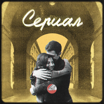 Сова - Сериал