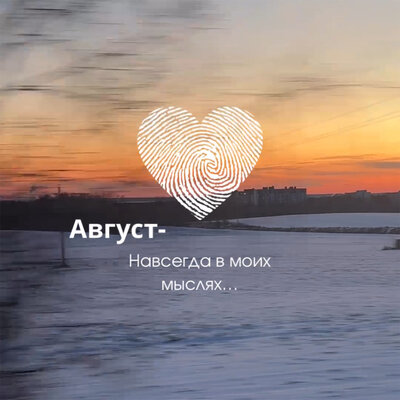 Август - Навсегда в моих мыслях...