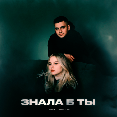 LIOVA & Lustova - Знала б ты