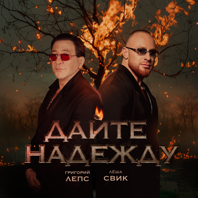 Григорий Лепс & Лёша Свик - Дайте надежду