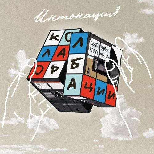 Интонация, Коля Кировский - Отыщу тебя
