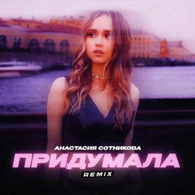 Анастасия Сотникова - Придумала (Remix; Radio Edit)