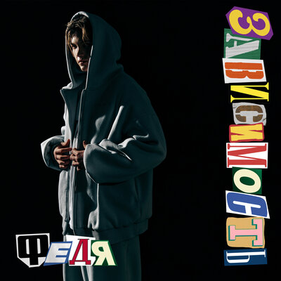Федя - Зависимость