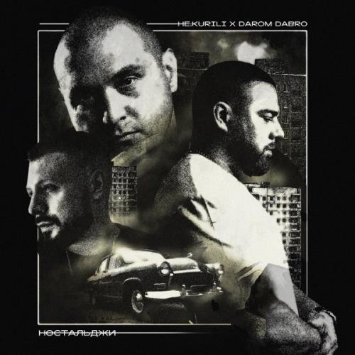 НЕ.KURILI & Darom Dabro - Одиночка