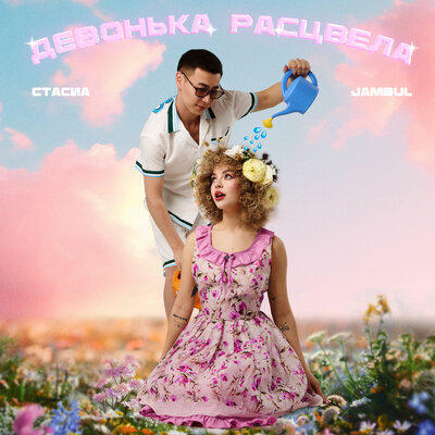 ТАСИА & Jambul - Девонька расцвела