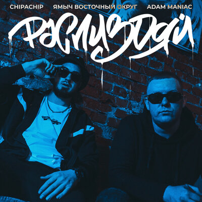 ChipaChip & Ямыч Восточный Округ & Adam Maniac - Распиздяй (Remix)