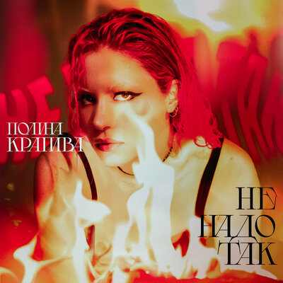 Полина Крапива - Не надо так