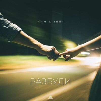 КИМ & INDI - Разбуди КИМ & INDI - Разбуди