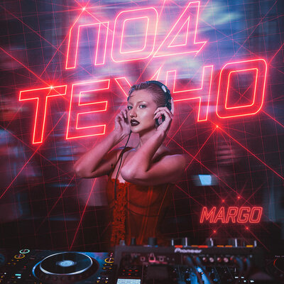 MARGO - Под техно MARGO - Под техно