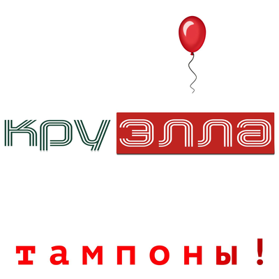 КруЭлла - Долой трусы