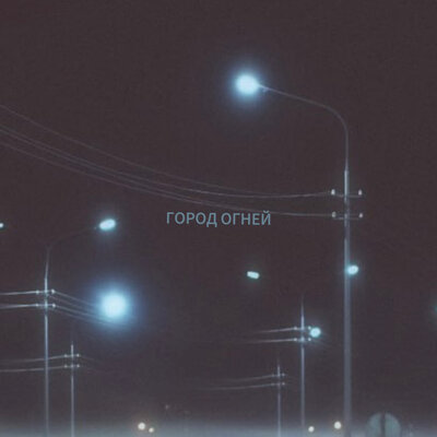 DEMIDOVA & MODERN U - город огней