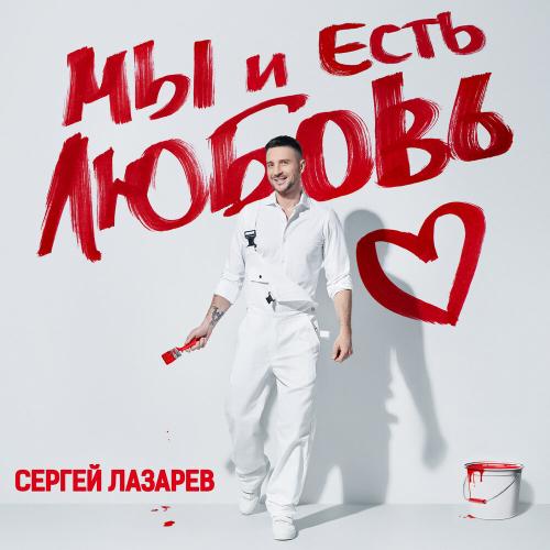 Сергей Лазарев - По твоим следам Пальто
