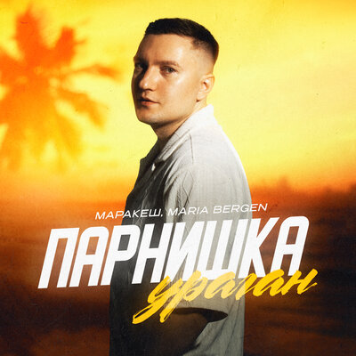 Маракеш & Maria Bergen - Парнишка-ураган