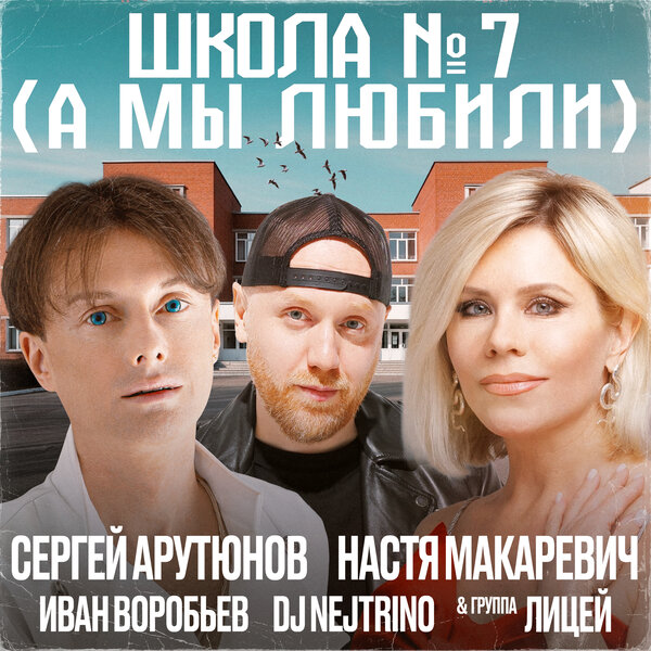 Сергей Арутюнов & Настя Макаревич & Лицей & DJ Nejtrino & Иван Воробьев - Школа № 7 (А мы любили)