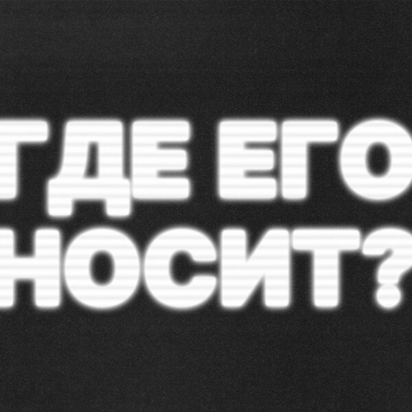 Дима Пермяков - Где его носит?