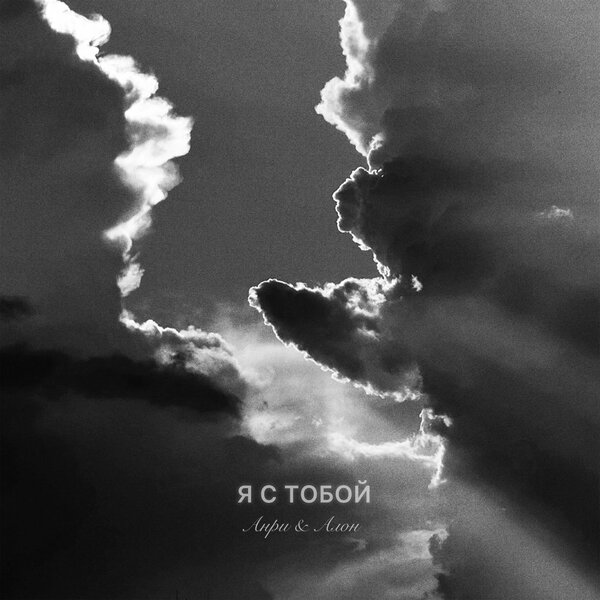 Анри & Алон - Я с тобой