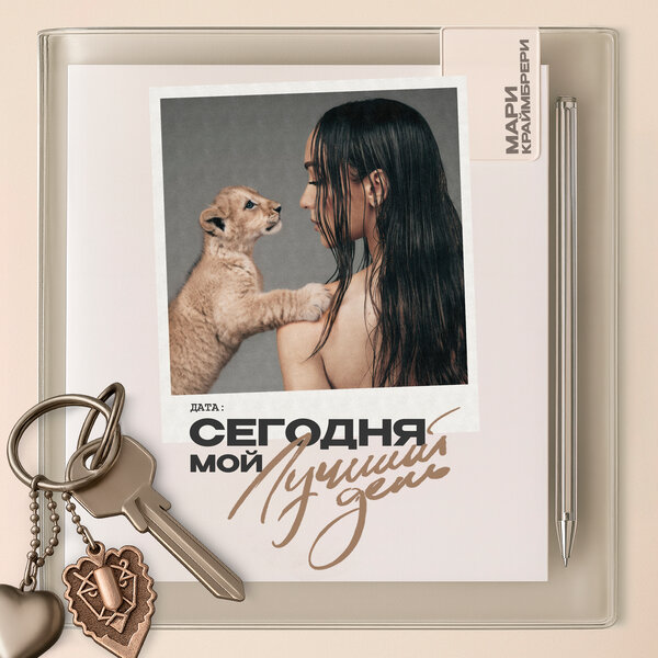 Мари Краймбрери - Ты так и знал