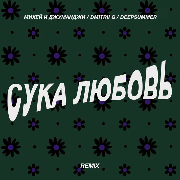 Михей и Джуманджи & Dmitrii G & DeepSummer - Сука Любовь (Remix)