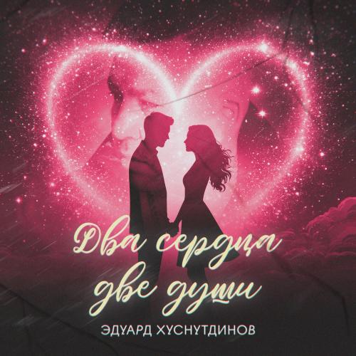 Эдуард Хуснутдинов - Два Сердца, Две Души