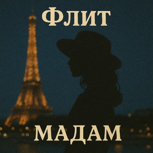 Флит - Мадам Флит - Мадам