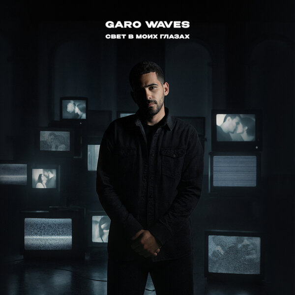 Garo Waves - Свет в моих глазах