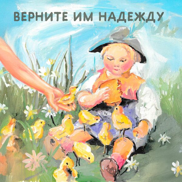 Мохито - Верните им надежду