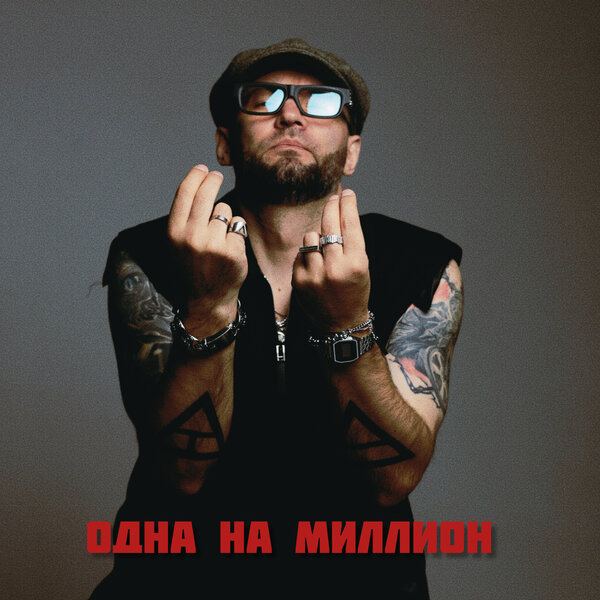 ТАКЕР - Одна на миллион ТАКЕР - Одна на миллион