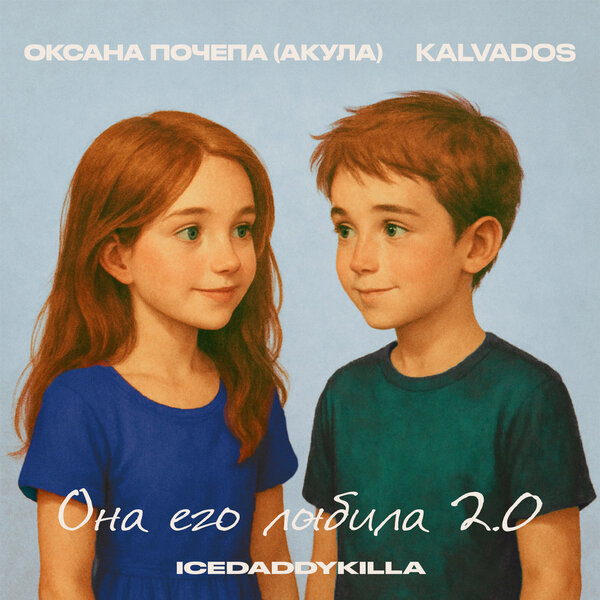 KALVADOS & ICEDADDYKILLA & Оксана Почепа (Акула) - Она его любила 2 0