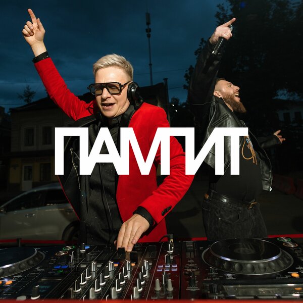 Denis Rublev & BULAVA - ПАМПИТ