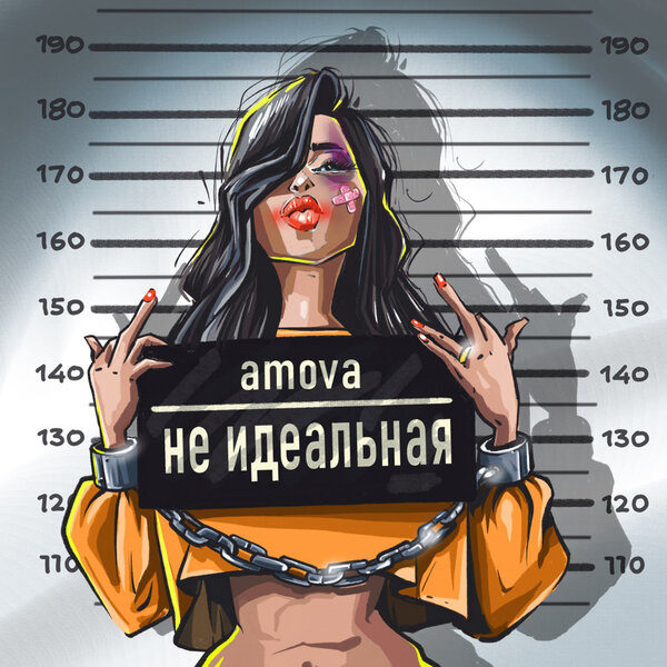 amova - Не идеальная