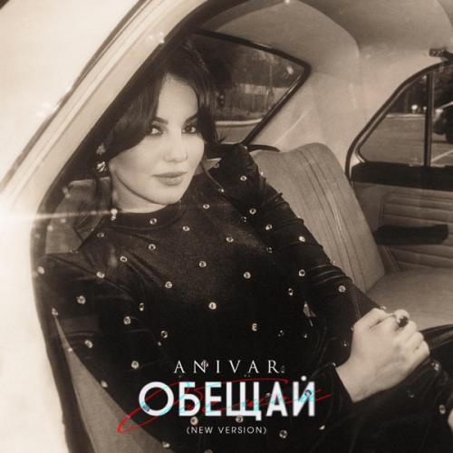ANIVAR - Обещай (New Version) ANIVAR - Обещай (New Version)