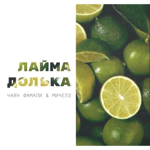 Чаян Фамали, МИЧЕЛЗ - Лайма долька