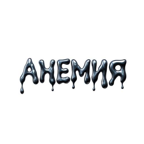 LILSADMAYA - Анемия