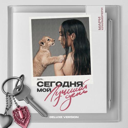 Мари Краймбрери - Не спеши